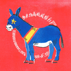 禅狱工作室大佬重购驷马
